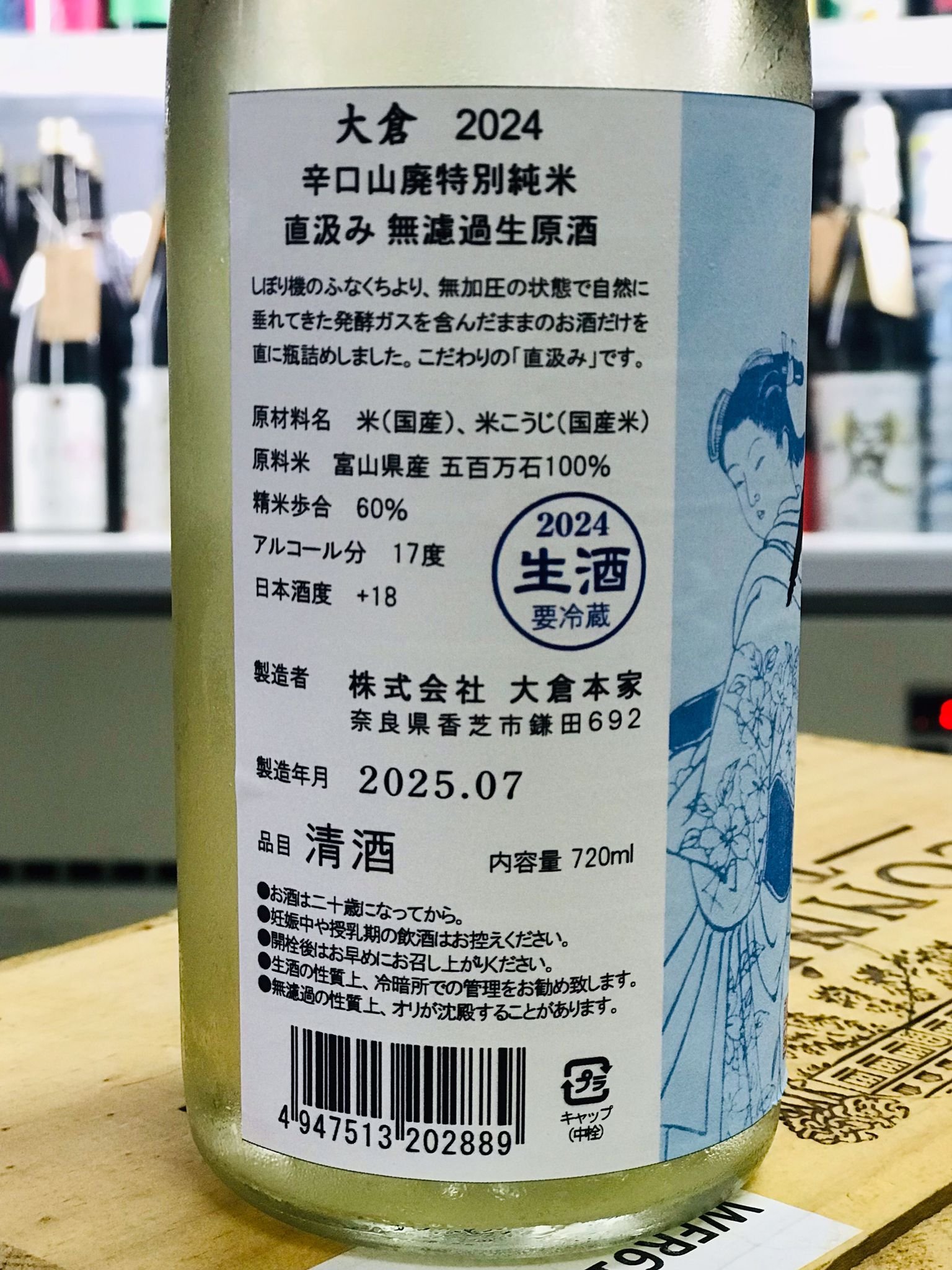 大倉　山廃辛口特別純米　直汲み無濾過生原酒